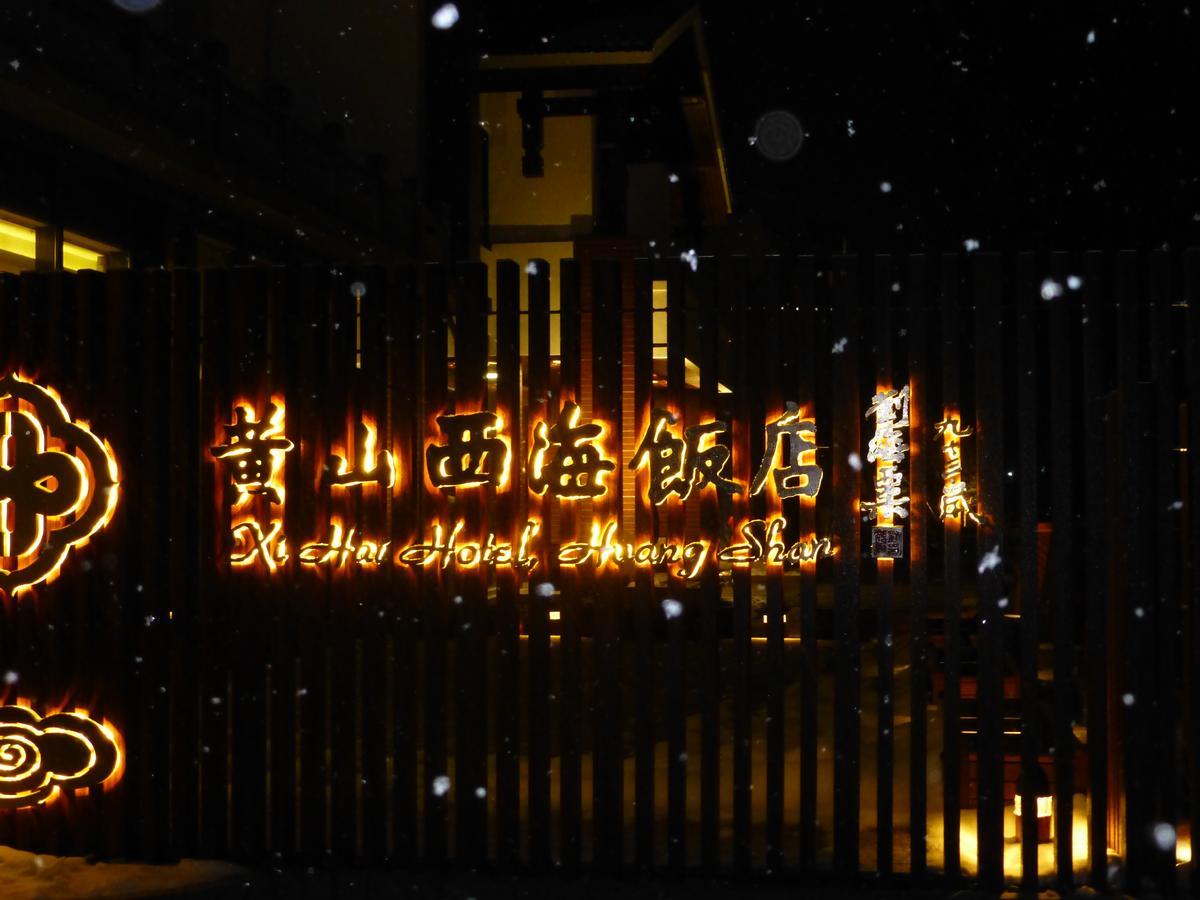 Xihai Hotel 黄山 エクステリア 写真